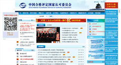 Desktop Screenshot of cnas.org.cn